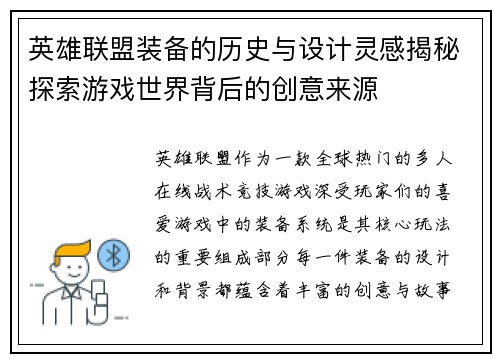 英雄联盟装备的历史与设计灵感揭秘探索游戏世界背后的创意来源