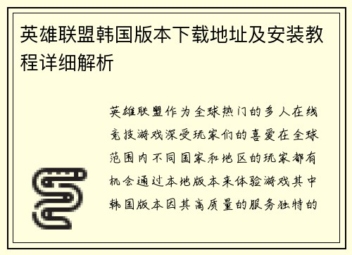 英雄联盟韩国版本下载地址及安装教程详细解析