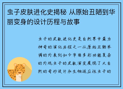 虫子皮肤进化史揭秘 从原始丑陋到华丽变身的设计历程与故事