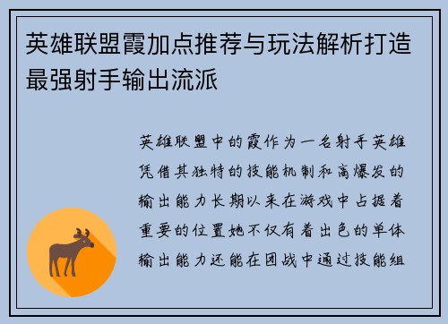 英雄联盟霞加点推荐与玩法解析打造最强射手输出流派