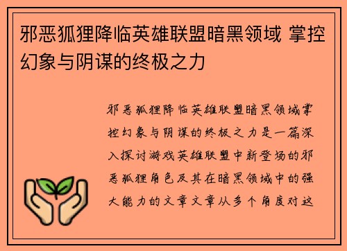 邪恶狐狸降临英雄联盟暗黑领域 掌控幻象与阴谋的终极之力