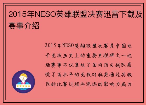 2015年NESO英雄联盟决赛迅雷下载及赛事介绍