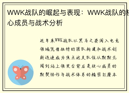 WWK战队的崛起与表现：WWK战队的核心成员与战术分析