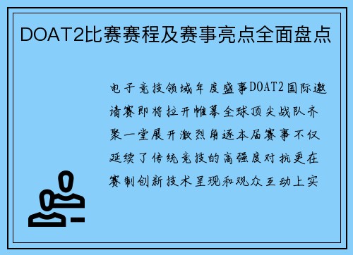 DOAT2比赛赛程及赛事亮点全面盘点