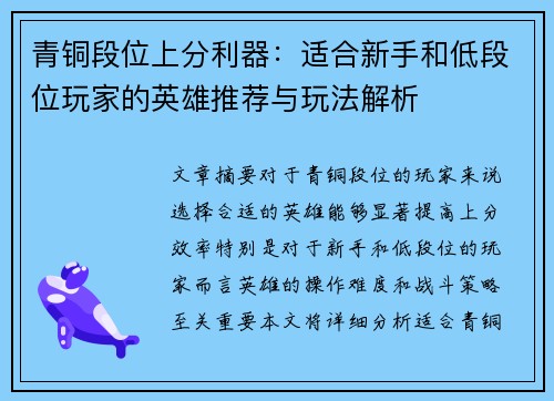 青铜段位上分利器：适合新手和低段位玩家的英雄推荐与玩法解析