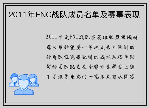 2011年FNC战队成员名单及赛事表现