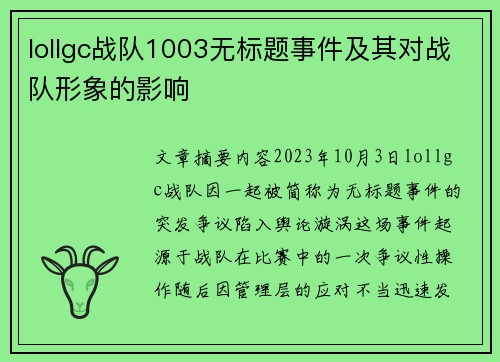 lollgc战队1003无标题事件及其对战队形象的影响