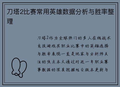 刀塔2比赛常用英雄数据分析与胜率整理